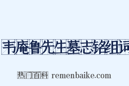 韦庵鲁先生墓志铭组词是什么意思的图片